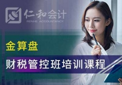 滄州仁和會(huì)計(jì)金算盤財(cái)稅管控班