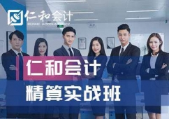 滄州仁和會(huì)計(jì)精算實(shí)戰(zhàn)班