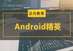 Android精英培訓(xùn)課程