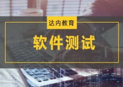 重慶軟件測(cè)試培訓(xùn)課程