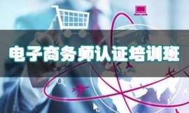 大慶電子商務(wù)師認(rèn)證培訓(xùn)班