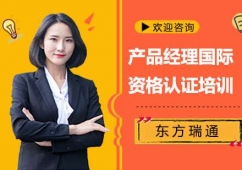 產(chǎn)品經(jīng)理國際資格認(rèn)證培訓(xùn)