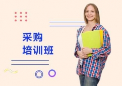 采購培訓(xùn)班
