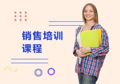 銷售培訓(xùn)課程