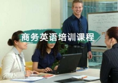 重慶商務(wù)英語培訓(xùn)