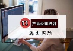 重慶IT產(chǎn)品經(jīng)理培訓(xùn)