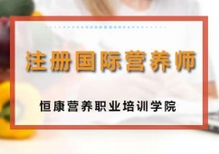 注冊(cè)國(guó)際營(yíng)養(yǎng)師課程