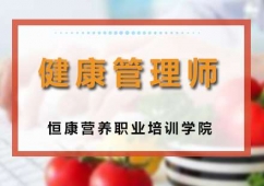 廣州健康管理師培訓(xùn)課程