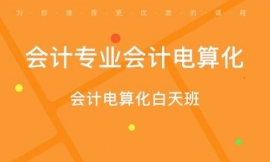 淄博會(huì)計(jì)專業(yè)會(huì)計(jì)電算化