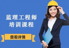 合肥監(jiān)理工程師培訓(xùn)課程