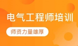 福州電氣工程師培訓(xùn)