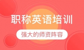 福州職稱英語培訓(xùn)
