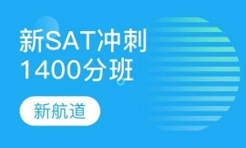 福州新SAT沖刺1400分班