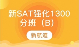 福州新SAT強(qiáng)化1300分班(B)