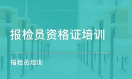 牡丹江報(bào)關(guān)員報(bào)檢員培訓(xùn)