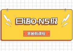 武漢日語0-N5級(jí)寒暑假培訓(xùn)課程