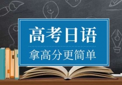 武漢高考日語培訓(xùn)課程
