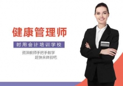 長(zhǎng)沙健康管理師培訓(xùn)班