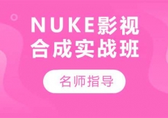 NUKE影視合成實(shí)戰(zhàn)班