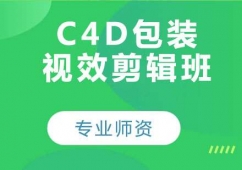 C4D包裝視效剪輯