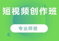短視頻創(chuàng)作班