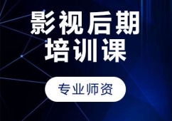 影視后期培訓(xùn)課