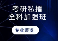 考研私播全科加強(qiáng)班