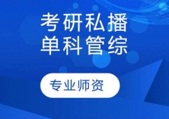 考研私播單科管綜