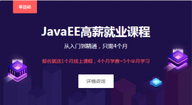 深圳JavaEE開發(fā)課程