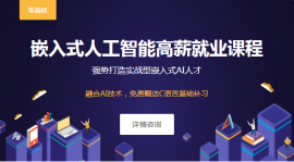 沈陽(yáng)嵌入式人工智能課程