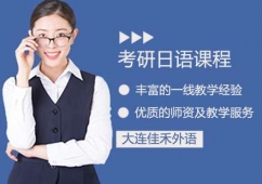 大連考研日語(yǔ)課程