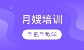 廊坊月嫂培訓(xùn)