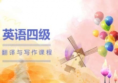 太原英語(yǔ)四級(jí)翻譯與寫作課程