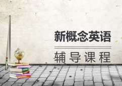 太原新概念英語課程