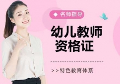 石家莊幼兒教師資格證