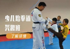 重慶少兒跆拳道興趣班