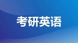考研英語(yǔ)班