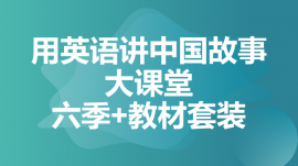 成都武侯用英語講中國(guó)故事大課堂六季+教材套裝