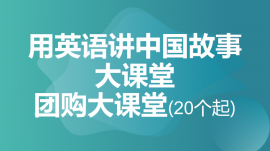 成都武侯用英語講中國(guó)故事大課堂團(tuán)購大課堂(20個(gè)起)