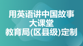 成都武侯用英語講中國(guó)故事大課堂教育局(區(qū)縣級(jí))定制