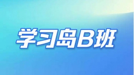 成都武侯學(xué)習(xí)島B班