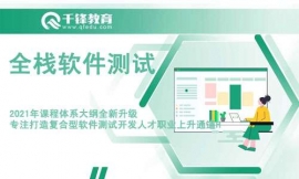 北京全棧軟件測(cè)試培訓(xùn)