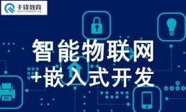 沈陽(yáng)物聯(lián)網(wǎng)-嵌入式培訓(xùn)