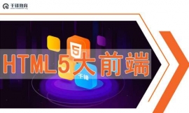 合肥web前端培訓(xùn)