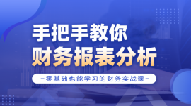 南京手把手教你財(cái)務(wù)報(bào)表分析