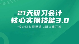 南京21天研習(xí)會(huì)計(jì)主管必備技能