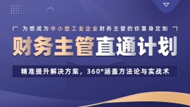 南京財(cái)務(wù)主管(工業(yè))直通計(jì)劃