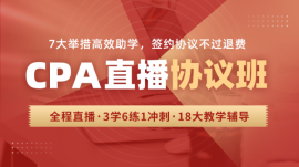 徐州CPA直播協(xié)議班