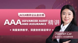 徐州ACCA AAA 精講課程