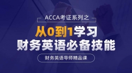 深圳財(cái)務(wù)英語(yǔ)